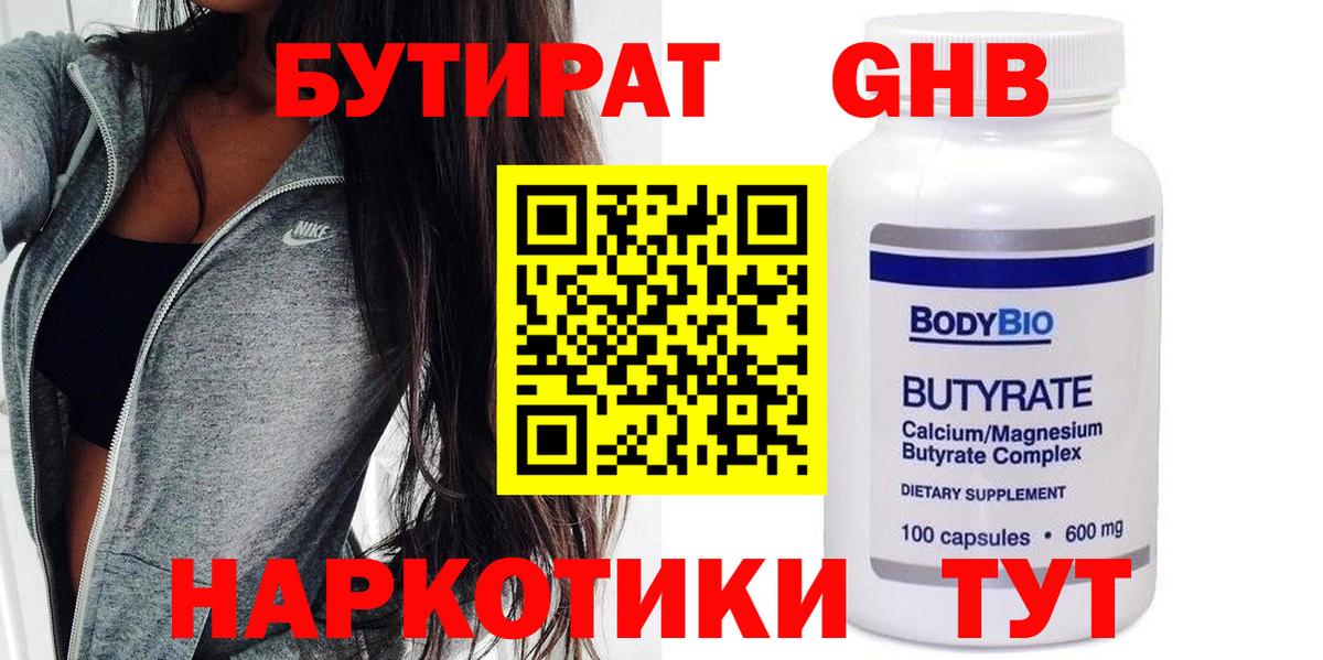 БУТИРАТ бутандиол Мыски